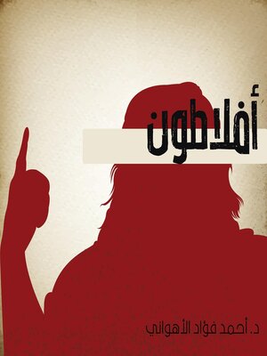 cover image of أفلاطون